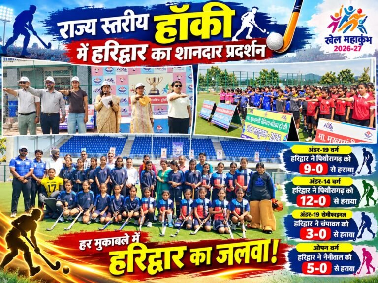 BIG BREAKING:: हॉकी के मैदान में हरिद्वार का धमाका! पिथौरागढ़ को 9-0 से रौंदा, चंपावत और नैनीताल को हराकर फाइनल में बनाई धांसू एंट्री