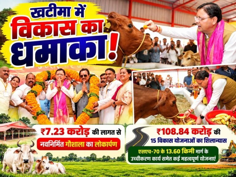 BIG BREAKING:: खटीमा में विकास का ‘धमाका’! 7.23 करोड़ की गौशाला का लोकार्पण, 108.84 करोड़ की 15 योजनाओं को हरी झंडी