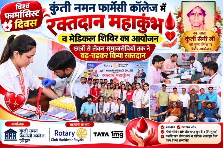 BIG BREAKING::  विश्व फार्मासिस्ट दिवस पर मानवता की मिसाल, कुंती नमन फार्मेसी कॉलेज में लगा रक्तदान का महाकुंभ—छात्रों से लेकर समाजसेवियों तक ने बढ़-चढ़कर किया रक्तदान!