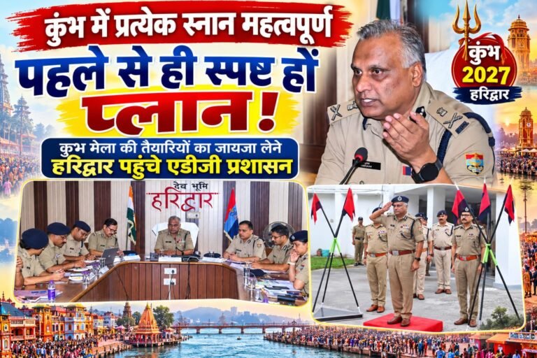BIG BREAKING:: कुंभ 2027 की तैयारियों पर एडीजी का बड़ा मंथन, बोले—हर स्नान पर्व अहम, प्लान पहले से हो एकदम क्लियर!