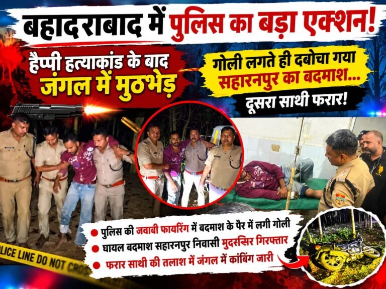 BIG BREAKING:: बहादराबाद में पुलिस का बड़ा एक्शन! हैप्पी हत्याकांड के बाद जंगल में मुठभेड़, गोली लगते ही दबोचा गया सहारनपुर का बदमाश… दूसरा साथी फरार!
