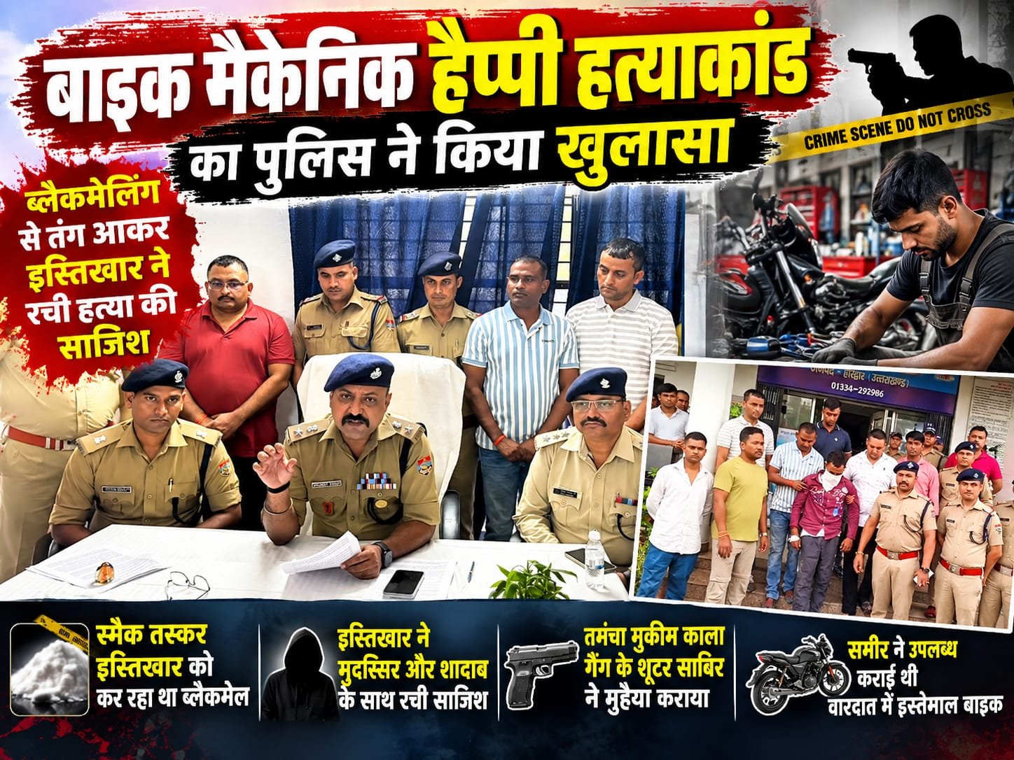 BIG BREAKING::  ब्लैकमेलिंग बनी मौत की वजह! बाइक मैकेनिक हैप्पी हत्याकांड का खुलासा, स्मैक तस्कर ने साथियों संग रची थी खूनी साजिश