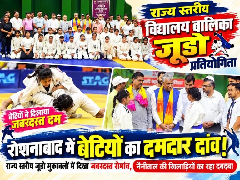 BIG BREAKING:: रोशनाबाद में बेटियों का दमदार दांव! राज्य स्तरीय जूडो मुकाबलों में दिखा जबरदस्त रोमांच