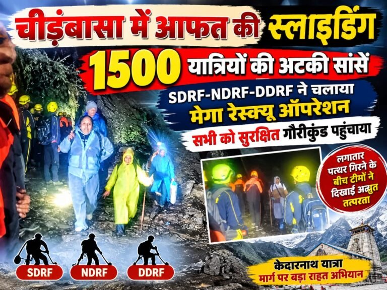 BIG BREAKING:: चीड़बासा में आफत की स्लाइडिंग, 1500 यात्रियों की अटकी सांसें; SDRF-NDRF-DDRF ने चलाया मेगा रेस्क्यू, सभी को सुरक्षित गौरीकुंड पहुंचाया