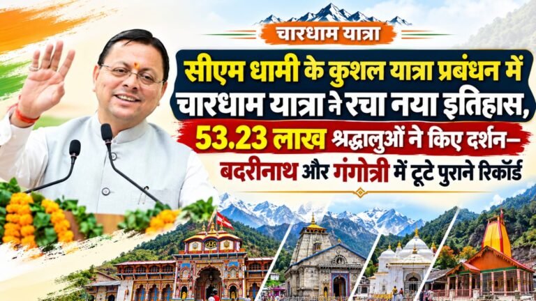 BIG BREAKING:: सीएम धामी के कुशल यात्रा प्रबंधन में चारधाम यात्रा ने रचा नया इतिहास, 53.23 लाख श्रद्धालुओं ने किए दर्शन—बदरीनाथ और गंगोत्री में टूटे पुराने रिकॉर्ड
