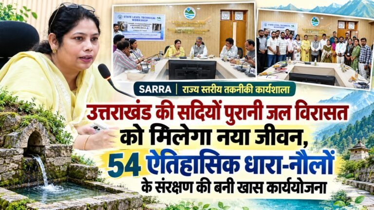 BIG BREAKING:: उत्तराखंड की सदियों पुरानी जल विरासत को मिलेगा नया जीवन, 54 ऐतिहासिक धारा-नौलों के संरक्षण की बनी खास कार्ययोजना
