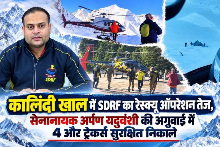 BIG BREAKING:: कालिंदी खाल में SDRF का रेस्क्यू ऑपरेशन तेज, सेनानायक अर्पण यदुवंशी की अगुवाई में 4 और ट्रेकर्स सुरक्षित निकाले