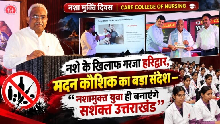 BIG BREAKING:: नशे के खिलाफ गरजा हरिद्वार, मदन कौशिक का बड़ा संदेश—“नशामुक्त युवा ही बनाएंगे सशक्त उत्तराखंड”