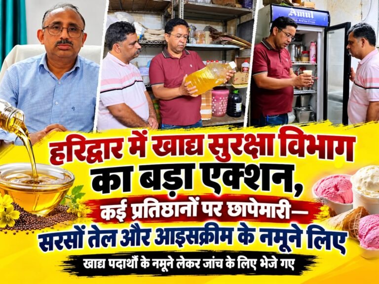 BIG BREAKING:: हरिद्वार में खाद्य सुरक्षा विभाग का बड़ा एक्शन, कई प्रतिष्ठानों पर छापेमारी—सरसों तेल और आइसक्रीम के नमूने लिए