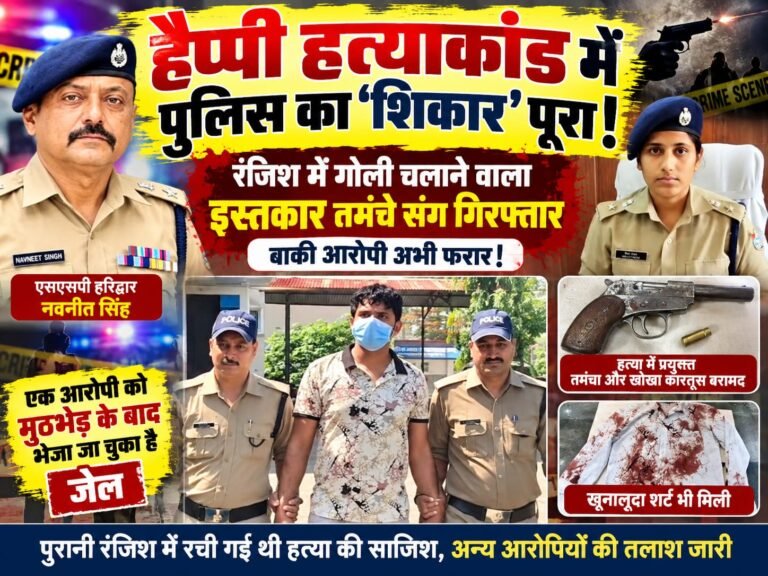 BIG BREAKING:: हैप्पी हत्याकांड में पुलिस का ‘शिकार’ पूरा, तमंचे संग इस्तकार गिरफ्तार—बाकी आरोपी अभी फरार!