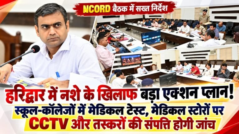 BIG BREAKING:: हरिद्वार में नशे के खिलाफ बड़ा एक्शन प्लान! स्कूल-कॉलेजों में मेडिकल टेस्ट, मेडिकल स्टोरों पर CCTV और तस्करों की संपत्ति होगी जांच