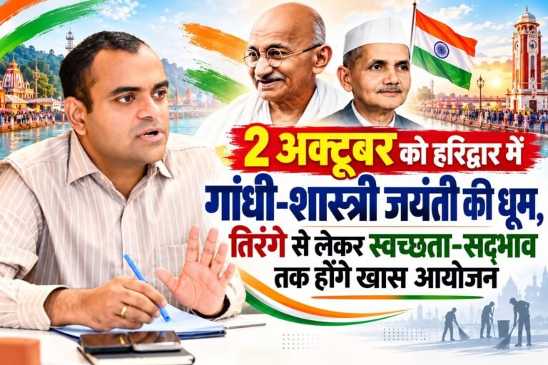 BIG BREAKING:: गांधी-शास्त्री जयंती पर हरिद्वार में गूंजेगा सद्भाव और स्वच्छता का संदेश, 2 अक्टूबर को होंगे विविध कार्यक्रम