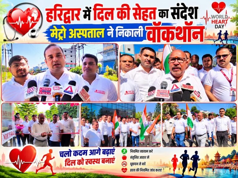 BIG BREAKING:: हरिद्वार में दिल की सेहत के लिए सड़कों पर उतरे सैकड़ों लोग, मेट्रो अस्पताल की वॉकथॉन ने दिया ‘फिट हार्ट’ का जोरदार संदेश