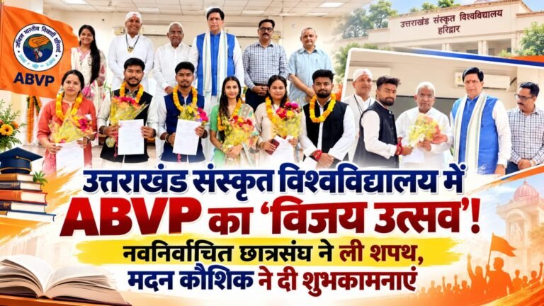 BIG BREAKING:: उत्तराखंड संस्कृत विश्वविद्यालय में ABVP का ‘विजय उत्सव’! नवनिर्वाचित छात्रसंघ ने ली शपथ, मदन कौशिक ने दी शुभकामनाएं