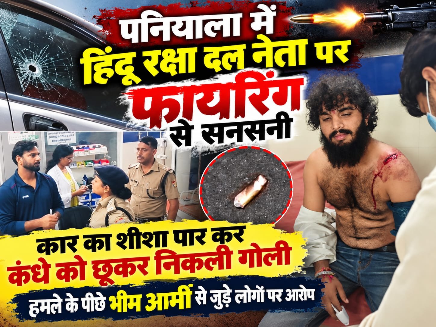 BIG BREAKING:: पनियाला में हिंदू रक्षा दल नेता पर फायरिंग से सनसनी, भीम आर्मी से जुड़े लोगों पर हमले का आरोप; कंधे को छूकर निकली गोली