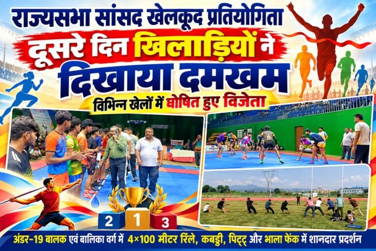 BIG BREAKING:: राज्यसभा सांसद खेलकूद प्रतियोगिता में खिलाड़ियों का दमदार प्रदर्शन, कबड्डी-रिले-पिट्टू और भाला फेंक में विजेताओं ने लहराया परचम