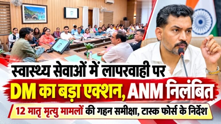 BIG BREAKING:: स्वास्थ्य सेवाओं में लापरवाही पर DM का बड़ा एक्शन, ANM निलंबित; 12 मातृ मृत्यु मामलों की गहन जांच से मचा हड़कंप