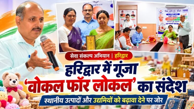 BIG BREAKING:: हरिद्वार में गूंजा ‘वोकल फॉर लोकल’ का दमदार संदेश, स्थानीय हुनर और उत्पादों को मिलेगा बड़ा बाजार, उद्यमियों को रोजगार की नई उड़ान