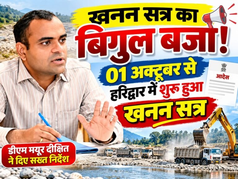 BIG BREAKING:: खनन का मौसम आया! 01 अक्टूबर से हरिद्वार में शुरू हुआ खनन सत्र, डीएम बोले—नियम मानो, तभी चलेगा काम