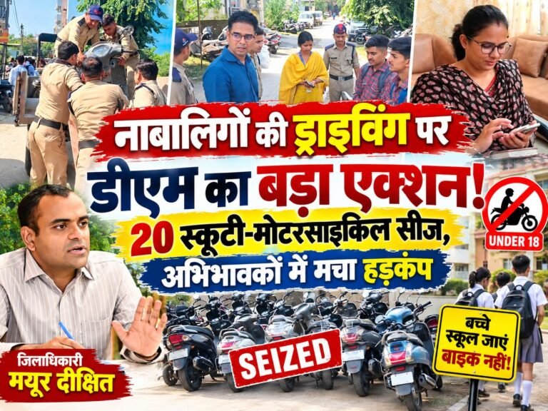 BIG BREAKING:: “बच्चे स्कूल जाएं, बाइक लेकर नहीं!” डीएम का डंडा चला तो 20 स्कूटी-मोटरसाइकिल हुईं सीज, नाबालिग ड्राइवरों के अभिभावकों में मची खलबली!