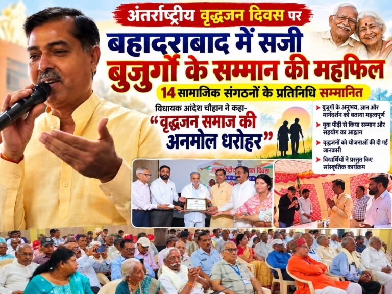 BIG BREAKING:: बहादराबाद में सजी बुजुर्गों के सम्मान की महफिल, 14 सामाजिक संगठनों को सम्मान—विधायक आदेश चौहान ने कहा, “वृद्धजन समाज की अनमोल धरोहर”