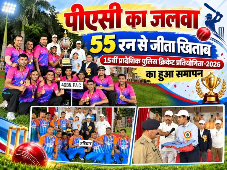 BIG BREAKING:: क्रिकेट के मैदान में 40वीं वाहिनी पीएसी का जलवा, हरिद्वार पुलिस को 55 रन से रौंदकर ट्रॉफी पर जमाया कब्जा