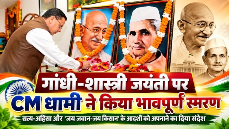 BIG BREAKING:: गांधी-शास्त्री जयंती पर CM धामी ने किया नमन, सत्य-अहिंसा और ‘जय जवान-जय किसान’ के संदेश से गूंजा मुख्यमंत्री आवास