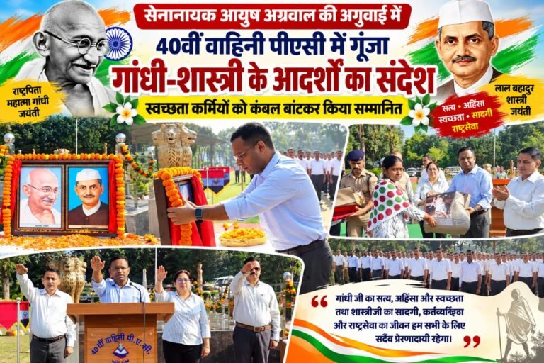 BIG BREAKING:: सेनानायक आयुष अग्रवाल की अगुवाई में 40वीं वाहिनी पीएसी में गूंजा गांधी-शास्त्री के आदर्शों का संदेश, स्वच्छता कर्मियों को कंबल बांटकर किया सम्मानित