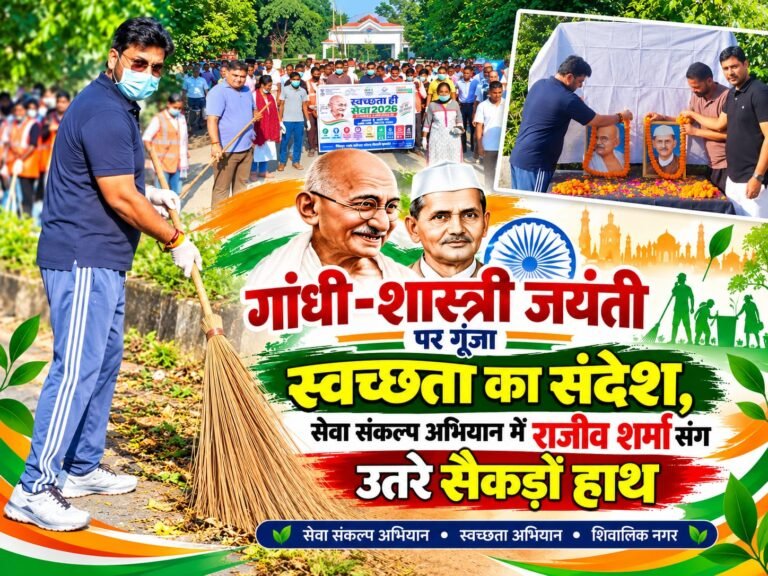BIG BREAKING:: गांधी-शास्त्री जयंती पर गूंजा स्वच्छता का संदेश, सेवा संकल्प अभियान में राजीव शर्मा संग उतरे सैकड़ों हाथ