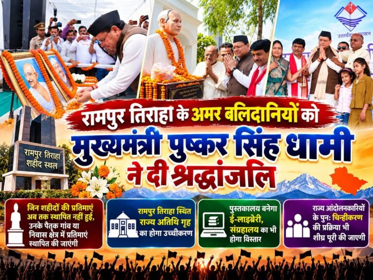 BIG BREAKING:: रामपुर तिराहा के अमर शहीदों को सीएम धामी का नमन, शहीदों की प्रतिमाओं से लेकर स्मारक के विस्तार तक बड़े ऐलान