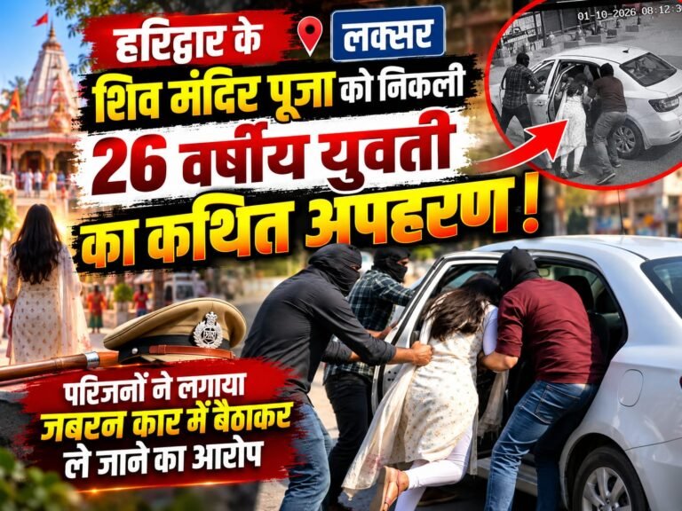 BIG BREAKING:: पूजा करने निकली युवती, कार में बैठकर गायब! लक्सर पुलिस बोली—अब सीसीटीवी ही बताएगा पूरा राज