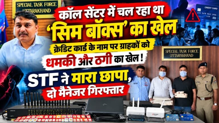 BIG BREAKING:: कॉल सेंटर में चल रहा था ‘सिम बॉक्स’ का खेल, क्रेडिट कार्ड के नाम पर ग्राहकों को धमकी और ठगी का खेल! STF ने मारा छापा, दो मैनेजर गिरफ्तार