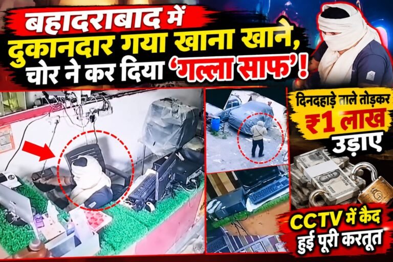 BIG BREAKING:: बहादराबाद में दुकानदार गया खाना खाने, चोर ने कर दिया ‘गल्ला साफ’! दिनदहाड़े ताले तोड़कर ₹1 लाख उड़ाए, CCTV में कैद हुई शातिर की पूरी ‘कलाकारी’