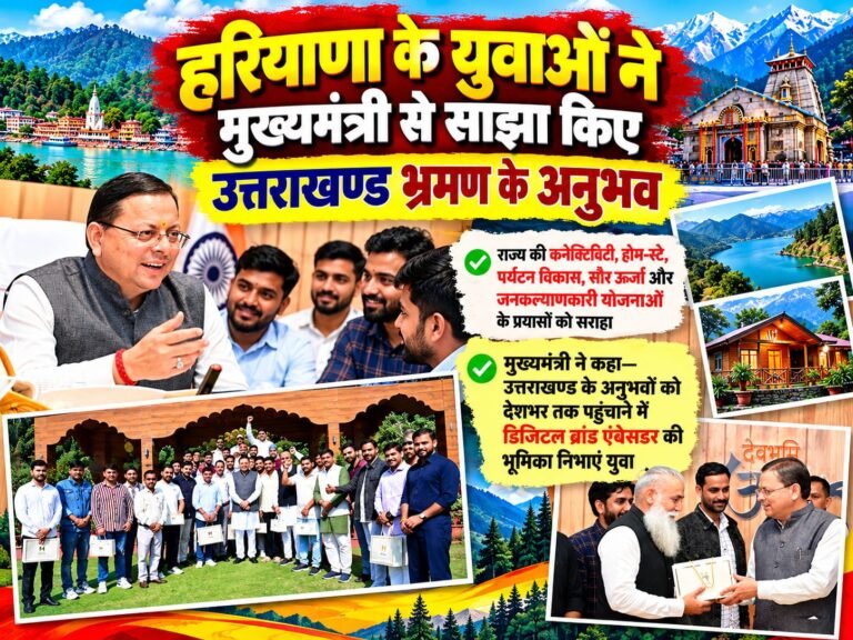 BIG BREAKING:: हरियाणा के युवाओं ने देखा उत्तराखण्ड का विकास मॉडल, बोले—देवभूमि की खूबसूरती के साथ कनेक्टिविटी, पर्यटन और होम-स्टे ने किया प्रभावित
