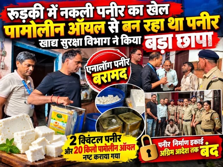 BIG BREAKING:: दूध का नाम, तेल का काम! रुड़की में ‘पनीर फैक्ट्री’ पर छापा, पामोलीन-स्किम्ड मिल्क पाउडर से बन रहा था खेल!