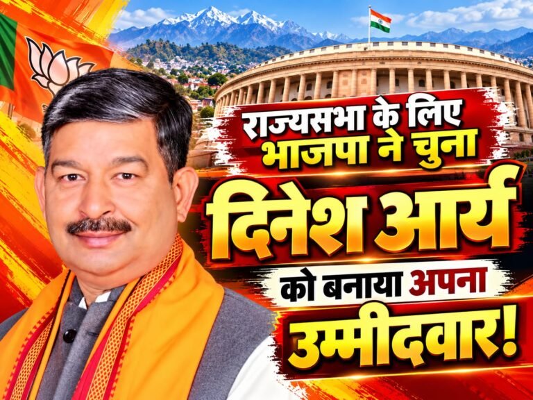 BIG BREAKING:: दिनेश आर्य के नाम पर लगी बड़ी मुहर, राज्यसभा के लिए भाजपा ने चुना अपना उम्मीदवार!