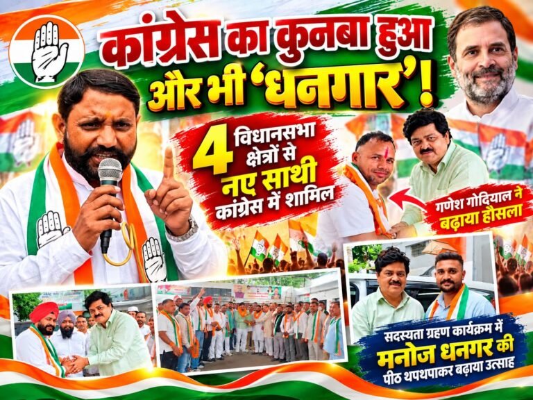 BIG BREAKING:: कांग्रेस का कुनबा हुआ और भी ‘धनगार’! मनोज धनगर ने 4 विधानसभा क्षेत्रों से कराई सदस्यता, गणेश गोदियाल ने थपथपाई पीठ