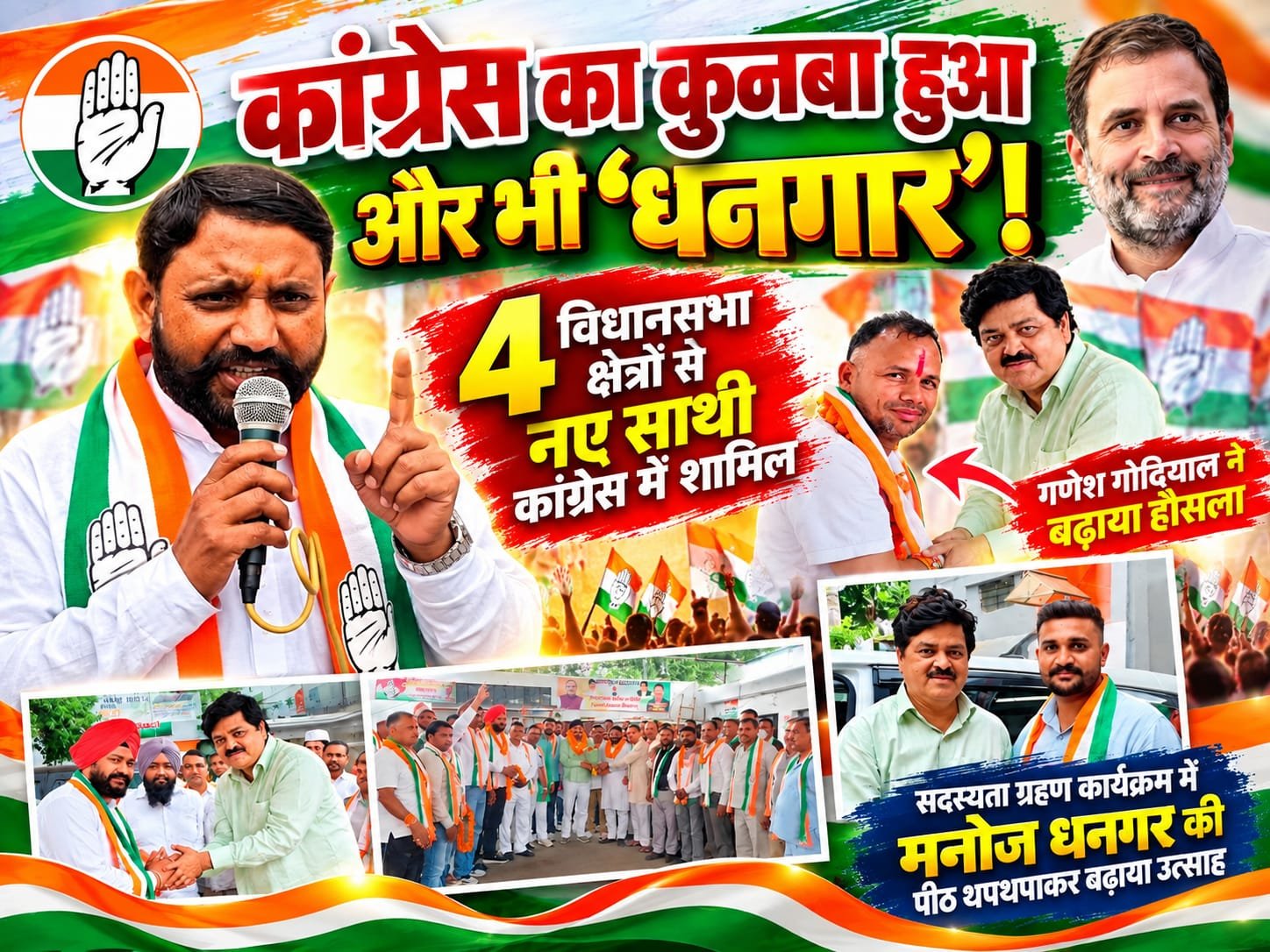 BIG BREAKING:: कांग्रेस का कुनबा हुआ और भी ‘धनगार’! मनोज धनगर ने 4 विधानसभा क्षेत्रों से कराई सदस्यता, गणेश गोदियाल ने थपथपाई पीठ