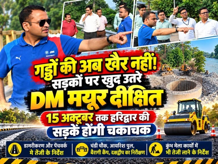 BIG BREAKING:: गड्ढों की अब खैर नहीं! सड़कों पर खुद उतरे DM मयूर दीक्षित, बोले—15 अक्टूबर तक हरिद्वार की सड़कें होंगी चकाचक, लापरवाही करने वालों की बजेगी बैंड!
