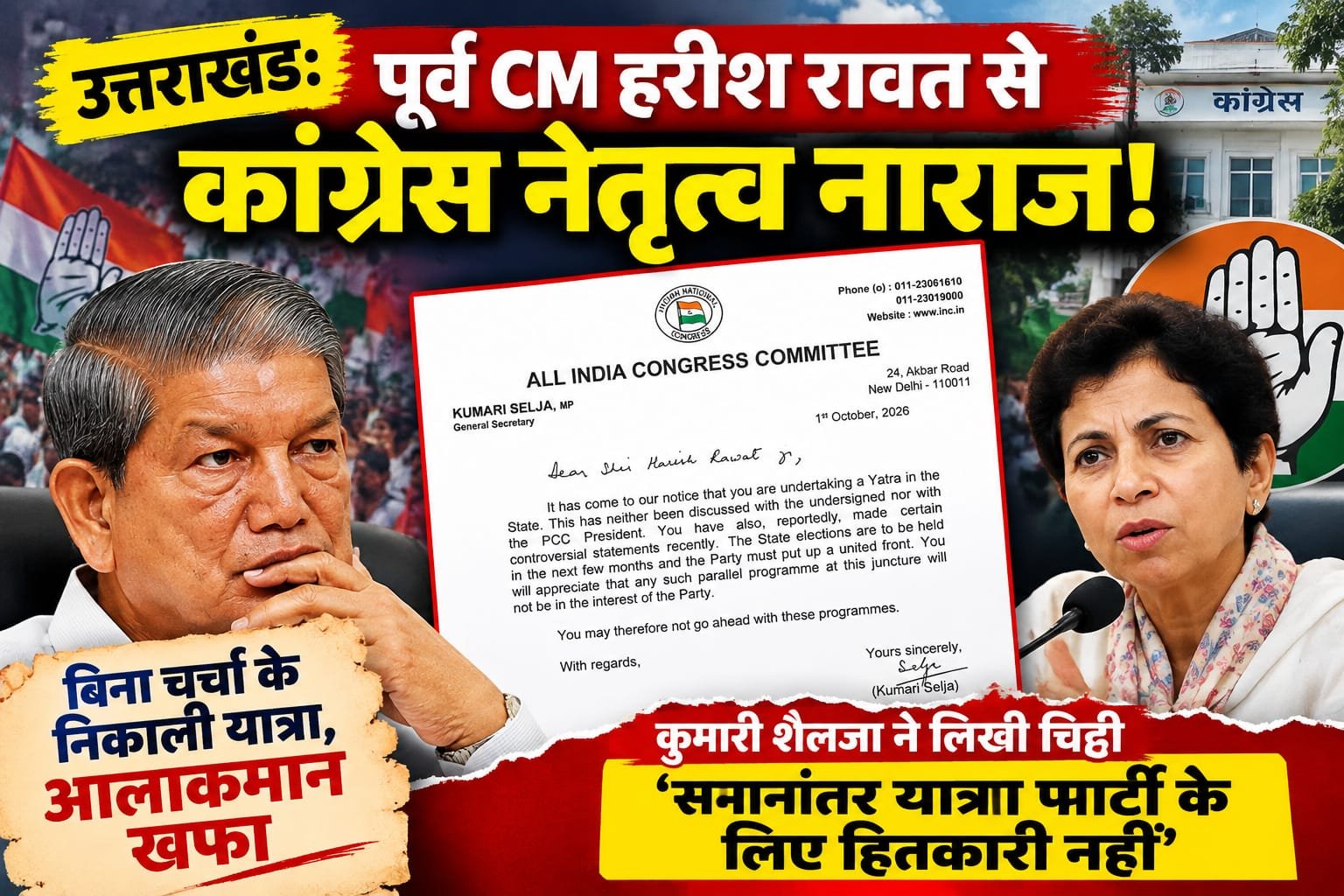 BIG BREAKING:: कांग्रेस में ‘यात्रा’ पर लग गया ब्रेक! रावत जी निकले जनसंवाद को, आलाकमान बोला—पहले पार्टी से तो कर लो संवाद!