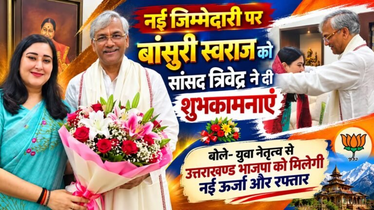 BIG BREAKING:: बांसुरी स्वराज को नई जिम्मेदारी पर त्रिवेंद्र की शुभकामनाएं, बोले—युवा नेतृत्व से उत्तराखंड भाजपा को मिलेगी नई ऊर्जा और रफ्तार