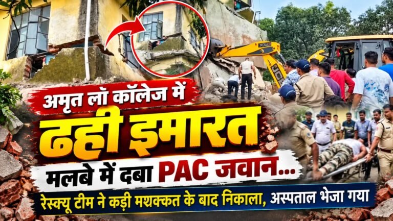 BIG BREAKING:: अमृत लॉ कॉलेज में अचानक भरभराकर ढही इमारत, मलबे में दबा PAC जवान… रेस्क्यू टीम ने कड़ी मशक्कत के बाद निकाला, अस्पताल भेजा गया