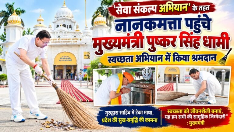 BIG BREAKING:: सेवा संकल्प का संदेश, नानकमत्ता में CM धामी का स्वच्छता अभियान पर जोर गुरुद्वारा साहिब में टेका माथा, खुद झाड़ू लगाकर किया श्रमदान—बोले, “स्वच्छता को बनाएं जीवनशैली”
