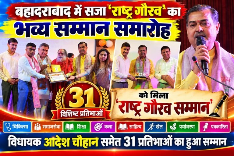 BIG BREAKING:: बहादराबाद में सजा ‘राष्ट्र गौरव’ का भव्य मंच, विधायक आदेश चौहान समेत 31 प्रतिभाओं का हुआ सम्मान