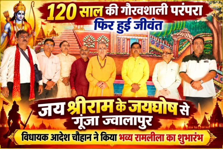BIG BREAKING:: 120 साल की गौरवशाली परंपरा फिर हुई जीवंत, जय श्रीराम के जयघोष से गूंजा ज्वालापुर—विधायक आदेश चौहान ने किया भव्य रामलीला का शुभारंभ