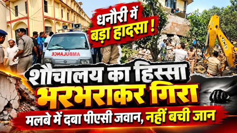 BIG BREAKING:: धनौरी में बड़ा हादसा! शौचालय का हिस्सा भरभराकर गिरा, मलबे में दबा पीएसी जवान—रेस्क्यू के बाद भी नहीं बची जान