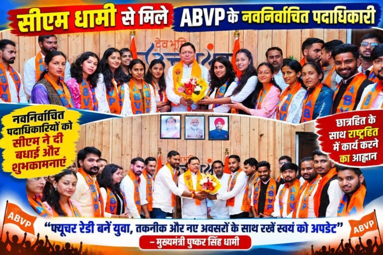 BIG BREAKING:: सीएम धामी का युवाओं को ‘फ्यूचर रेडी’ बनने का मंत्र, ABVP के नवनिर्वाचित पदाधिकारियों से बोले—छात्रहित के साथ राष्ट्रहित को भी दें प्राथमिकता