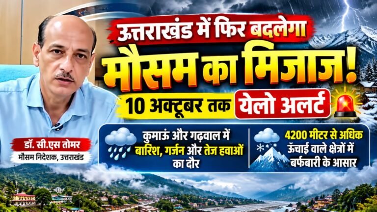BIG BREAKING:: उत्तराखंड में फिर बदलेगा मौसम का मिजाज! पहाड़ों में बारिश-बर्फबारी का अलर्ट, 11 अक्टूबर तक सताएगा मौसम का नया सितम