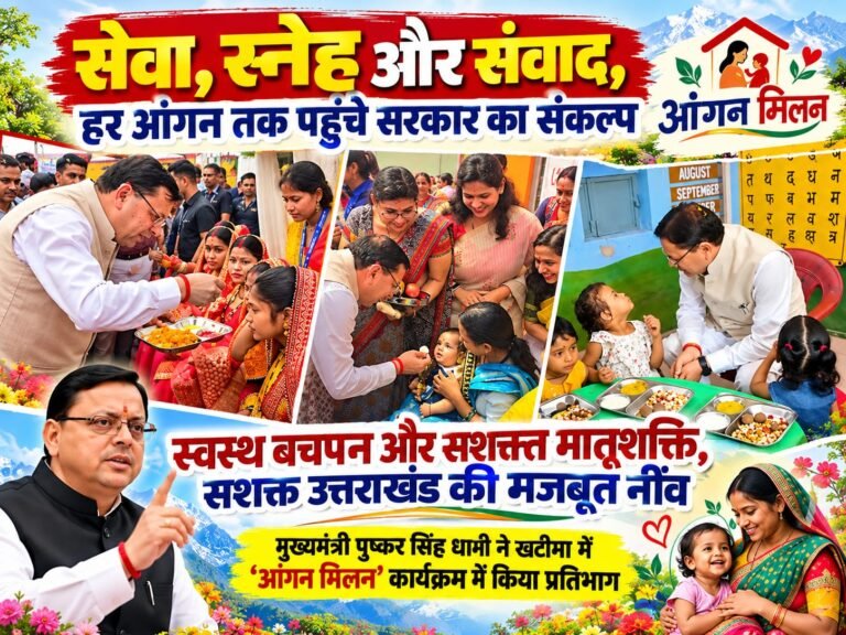BIG BREAKING:: खटीमा में ‘आंगन मिलन’ से धामी का बड़ा संदेश—हर आंगन तक पहुंचे सेवा, स्नेह और संवाद, कुपोषण के खिलाफ सरकार का ‘विकल्परहित’ संकल्प