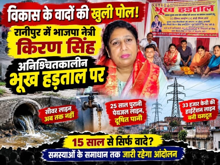 BIG BREAKING:: “विधायक जी का विकास ढूंढते-ढूंढते जनता पहुंची भूख हड़ताल पर, न्यू सुभाषनगर बोला—सीवर कब आएगा साहब, चुनाव फिर आ जाएगा!”